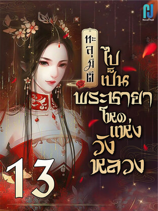 ทะลุมิติไปเป็นพระชายาโหดแห่งวังหลวง เล่ม 13