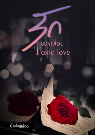 รักของเพื่อน Toxic Love