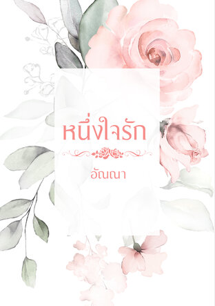 หนึ่งใจรัก