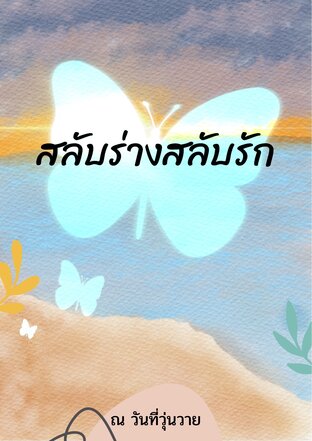 สลับร่างสลับรัก