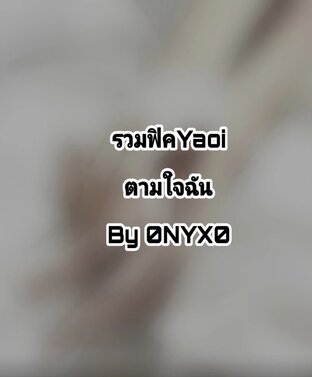 รวมฟิคyaoi ตามใจฉัน