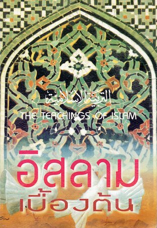 อิสลามเบื้องต้น เล่ม 1