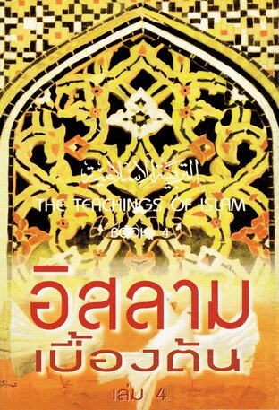 อิสลามเบื้องต้น เล่ม 4