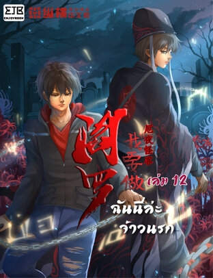 ฉันนี่แหละจ้าวนรก เล่ม 12