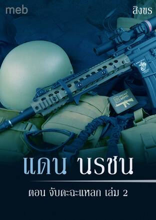 แดน นรชน ตอน จับดะฉะแหลก เล่ม 2