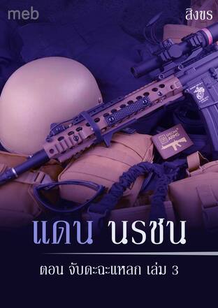 แดน นรชน ตอน จับดะฉะแหลก เล่ม 3