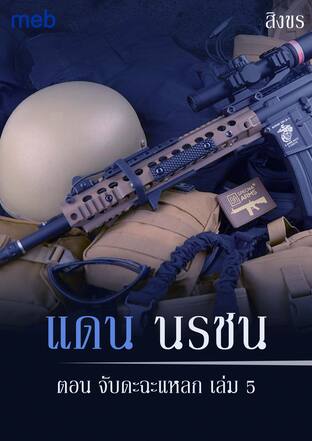 แดน นรชน ตอน จับดะฉะแหลก เล่ม 5