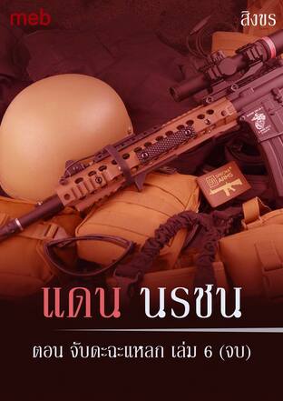 แดน นรชน ตอน จับดะฉะแหลก เล่ม 6 (จบ)