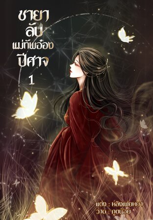 ชายาลับแม่ทัพอ๋องปีศาจ เล่ม 1