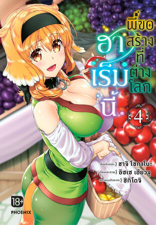 ฮาเร็มนี้พี่ขอสร้างที่ต่างโลก เล่ม 4 (ฉบับการ์ตูน)