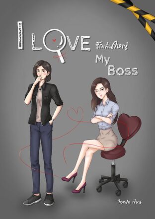 I love my boss รักเล่นใหญ่