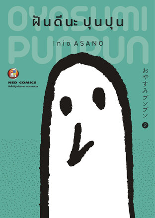 OYASUMI PUNPUN ฝันดีนะปุนปุน เล่ม 2