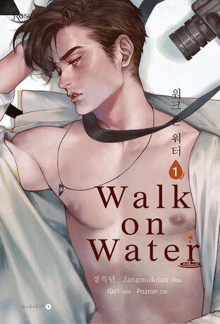 WALK ON WATER เล่ม 1