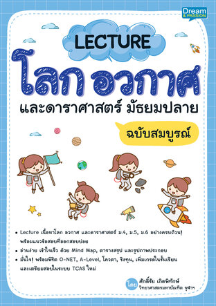 LECTURE โลก อวกาศ และดาราศาสตร์ มัธยมปลาย ฉบับสมบูรณ์