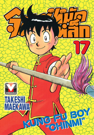 จินมี่หมัดเหล็ก เล่ม 17