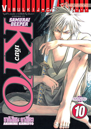 SAMURAI DEEPER KYO เคียว เล่ม 10