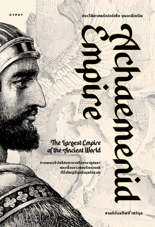 ประวัติศาสตร์เปอร์เซีย ยุคอะคีเมนิด Achaemenid Empire (ปกอ่อน)