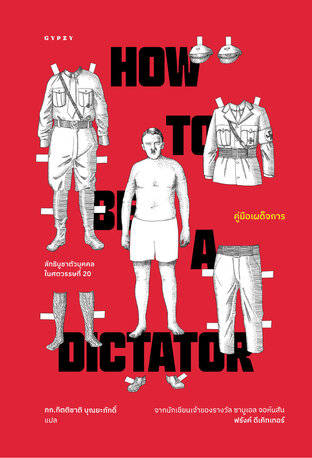 คู่มือเผด็จการ : HOW TO BE A DICTATOR