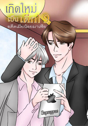 เกิดใหม่อีกครั้งเป็นเด็ก19 อดีตเมียน้อยมาเฟีย (ฺBron again as Mafia wife)