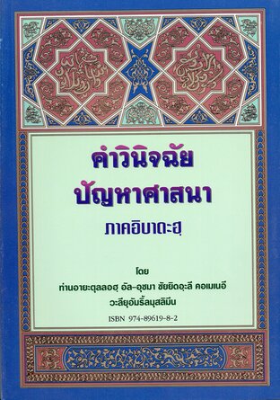 คำวินิจฉัยปัญหาศาสนาภาคอิบาดะฮ์