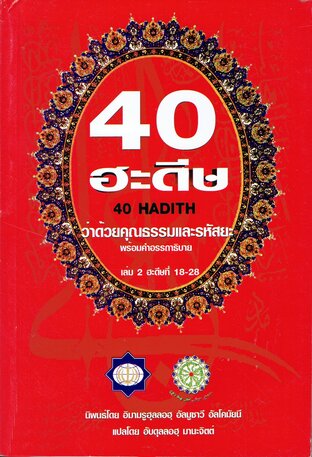 สี่สิบฮะดิษ เล่ม 2