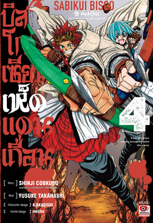 บิสโก เซียนเห็ดแดนเถื่อน เล่ม 4 (จบ)