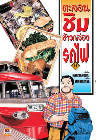 ตะลอนชิมข้าวกล่องรถไฟ เล่ม 14