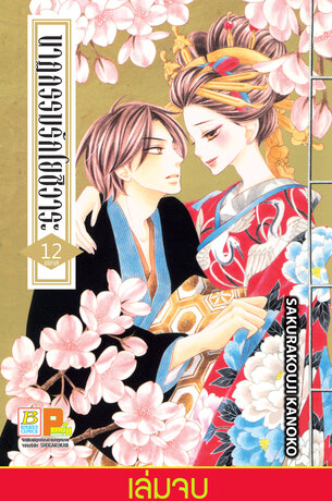 นาฏกรรมรักโยชิวาระ 12 - Seiro Opera (จบ)