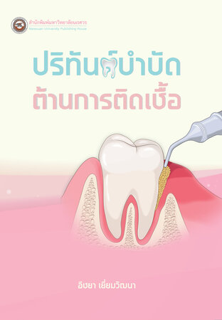 ปริทันต์บำบัดต้านการติดเชื้อ