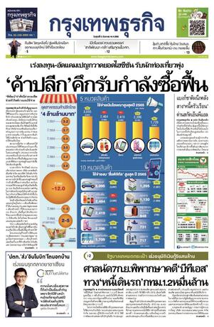 กรุงเทพธุรกิจ วันศุกร์ที่ 2 กันยายน พ.ศ.2565