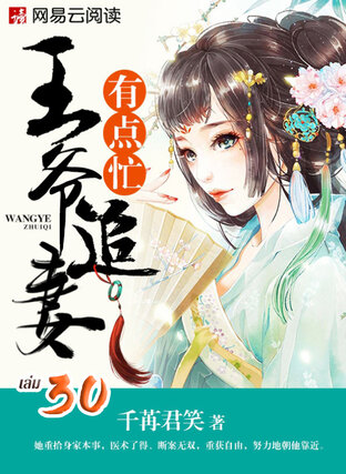 ตื้อรักแพทย์หญิง ฉบับท่านอ๋อง เล่ม 30 (จบ)