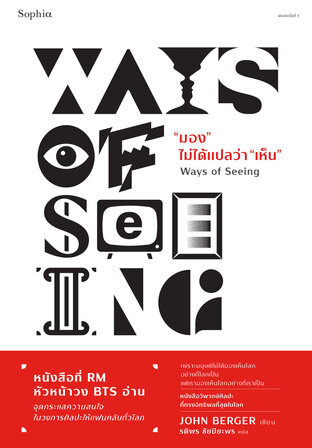 มอง ไม่ได้แปลว่า"เห็น" (Ways of Seeing)