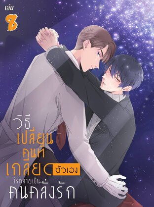 วิธีเปลี่ยนคนที่เกลียดตัวเองให้กลายเป็นคนคลั่งรัก เล่ม 8