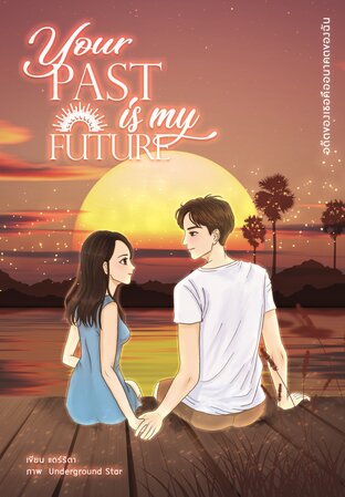 อดีตของเธอคืออนาคตของฉัน Your Past is My Future