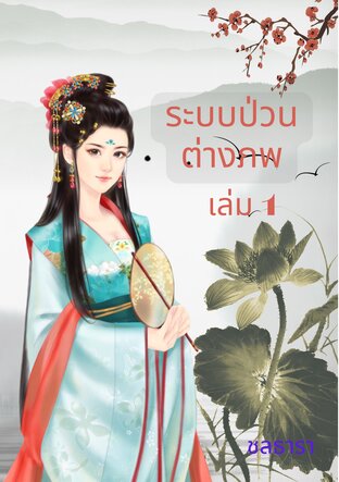 ระบบป่วนต่างภพ เล่ม 1