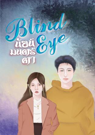 BLIND EYE นัยน์มนตร์ตา