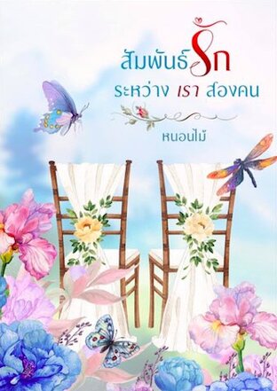 สัมพันธ์รักระหว่างเราสองคน