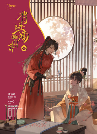 เชิญร่ำสุรา เล่ม 4