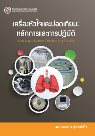 เครื่องหัวใจและปอดเทียม: หลักการและการปฏิบัติ