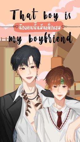 น้องคนนั้นมันเด็กผม(That boy is my boyfriend)