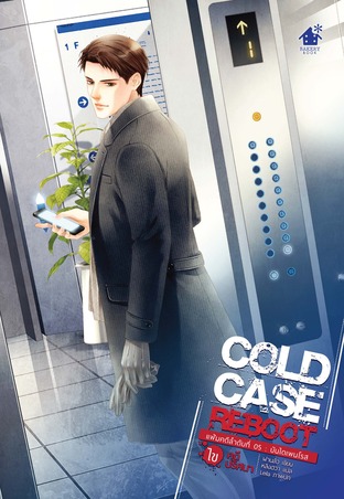 Cold Case Reboot ไขคดีปริศนา5