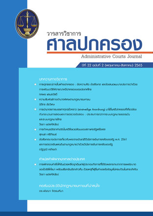 วารสารวิชาการศาลปกครอง ปีที่ 22 ฉบับที่ 2 (พฤษภาคม-สิงหาคม) 2565