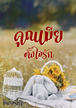 คุณเมีย...ตั้งใจรัก