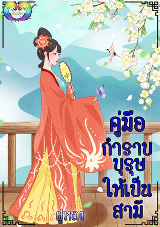 คู่มือกำราบบุรุษให้เป็นสามี