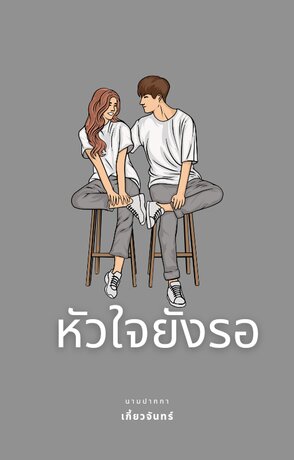 หัวใจยังรอ