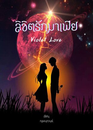 ลิขิตรักมาเฟีย (Violet Love)