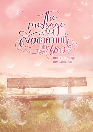 The message ส่งข้อความนี้ไปถึงเธอ