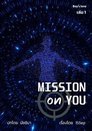 Mission on You เล่ม 1