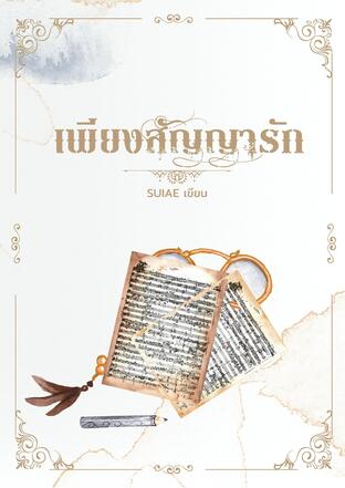 เพียงสัญญารัก