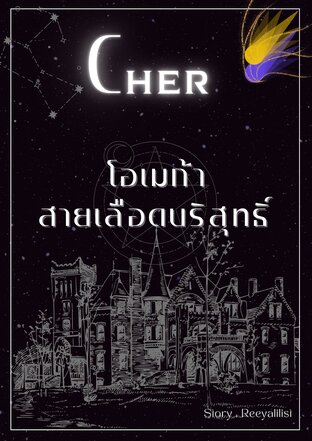 Cher โอเมก้าสายเลือดบริสุทธิ์